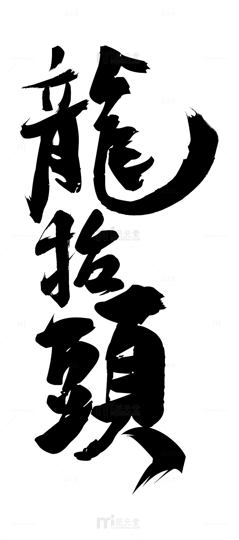手写传统习俗二月二龙抬头艺术字元素