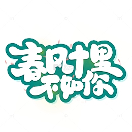 绿色卡通春风十里不如你艺术字