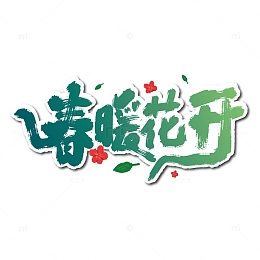 绿色手写春暖花开艺术字