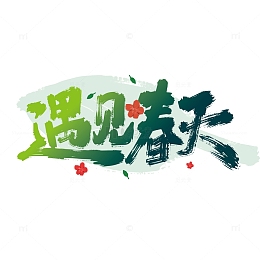 绿色大气遇见春天字体设计