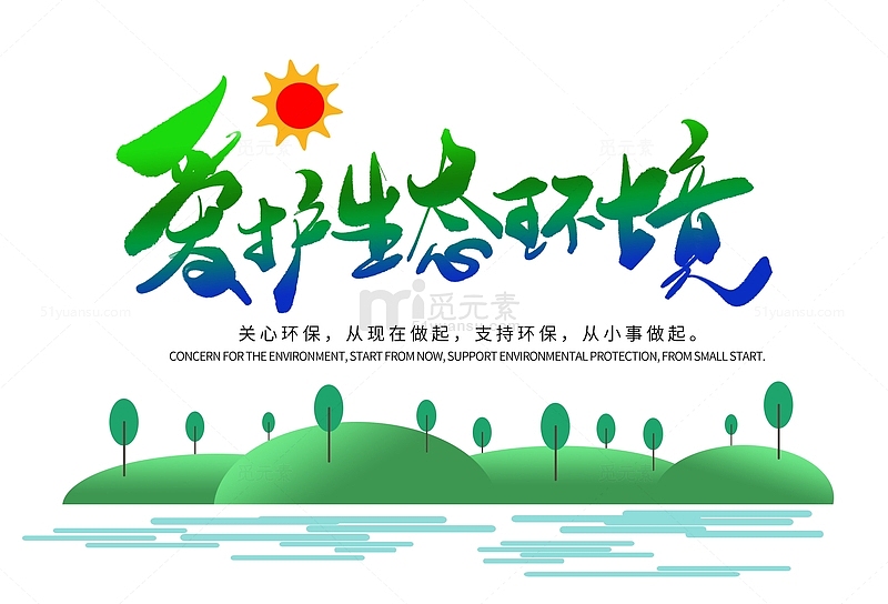 植树节爱护生态环境环保书法艺术字