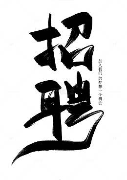 招聘手写毛笔艺术字