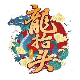 金色创意大气国潮风格龙抬头艺术字
