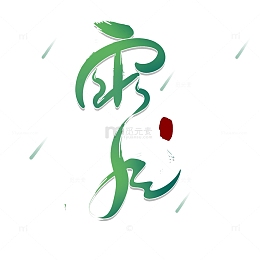 春天创意字立春雨水惊蛰春风清明谷雨