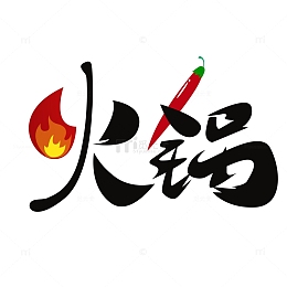 火锅艺术字元素