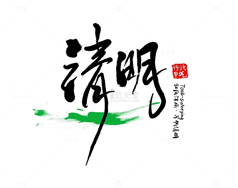 传统节气节日清明书法艺术字