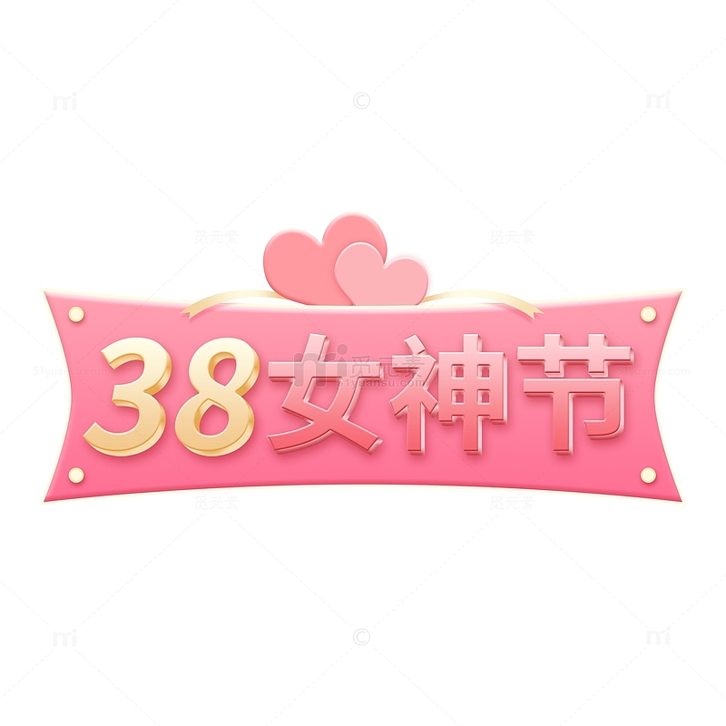 粉色38妇女节艺术字女神节立体字电商标题