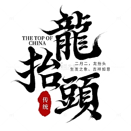 手写传统节日二月二龙抬头艺术字元素
