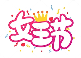 手绘氛围感女王节艺术字海报装饰元素