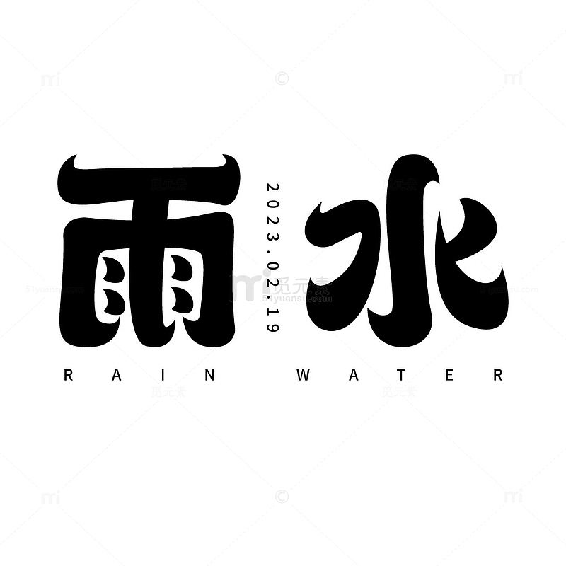 雨水艺术字设计元素