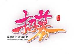招募招聘立体艺术字