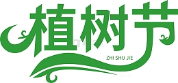 绿色植树节艺术字