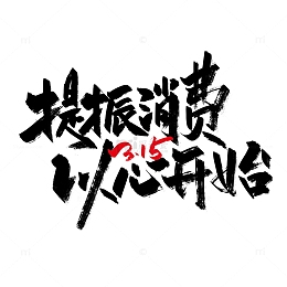 黑色手写提振消费 以心开始艺术字
