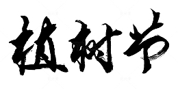 植树节毛笔书法字体