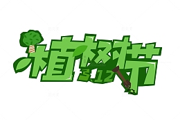 植树节字体元素
