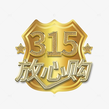 金色盾牌315放心购