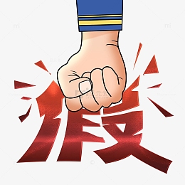 315打假手绘拳头元素