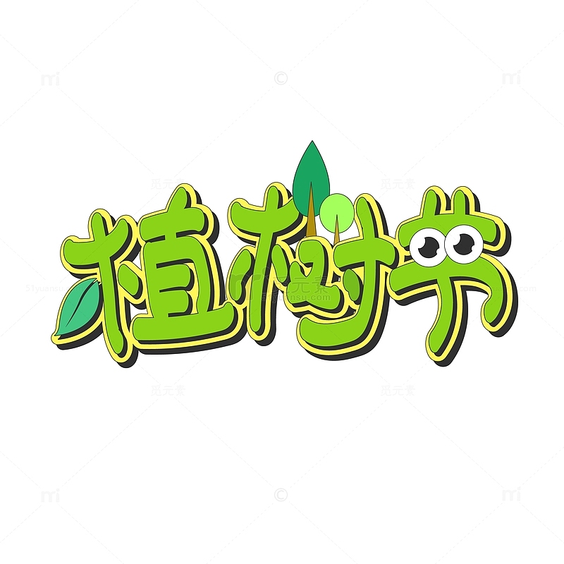 绿色卡通可爱植树节主题艺术字