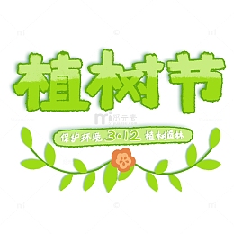 植树节艺术字