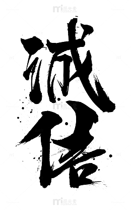诚信毛笔字手写免扣元素源文件