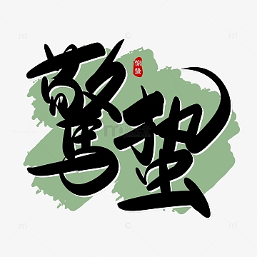 时节素材_时节图片元素-觅元素