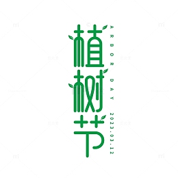 植树节树叶字体元素