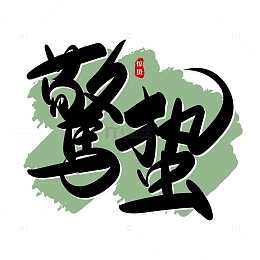 黑色手写惊蛰艺术字