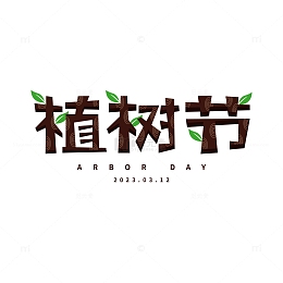 植树节树木字元素