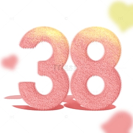 粉色38妇女节毛绒艺术字爱心装饰元素