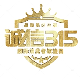 315消费者权益金立体主标五星盾牌