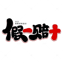 卡通315假一赔十艺术字