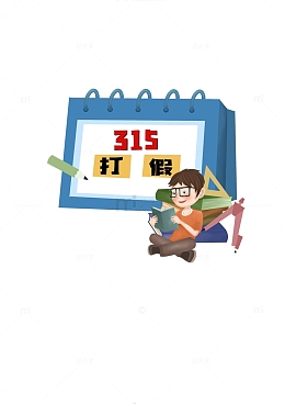 315打假日元素