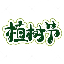 植树节艺术字元素