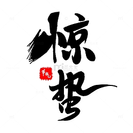 二十四节气之惊蛰春季场景