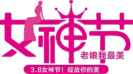3.8女神节老娘我最美