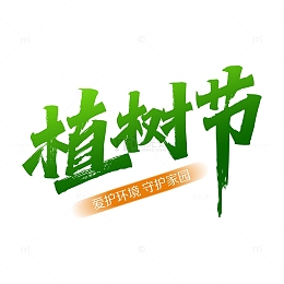 植树节艺术字绿色元素