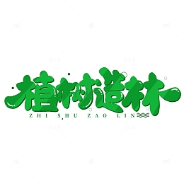 绿色卡通植树节植树造林艺术字