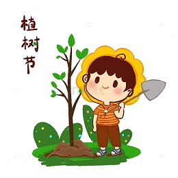 植树节小男孩种树