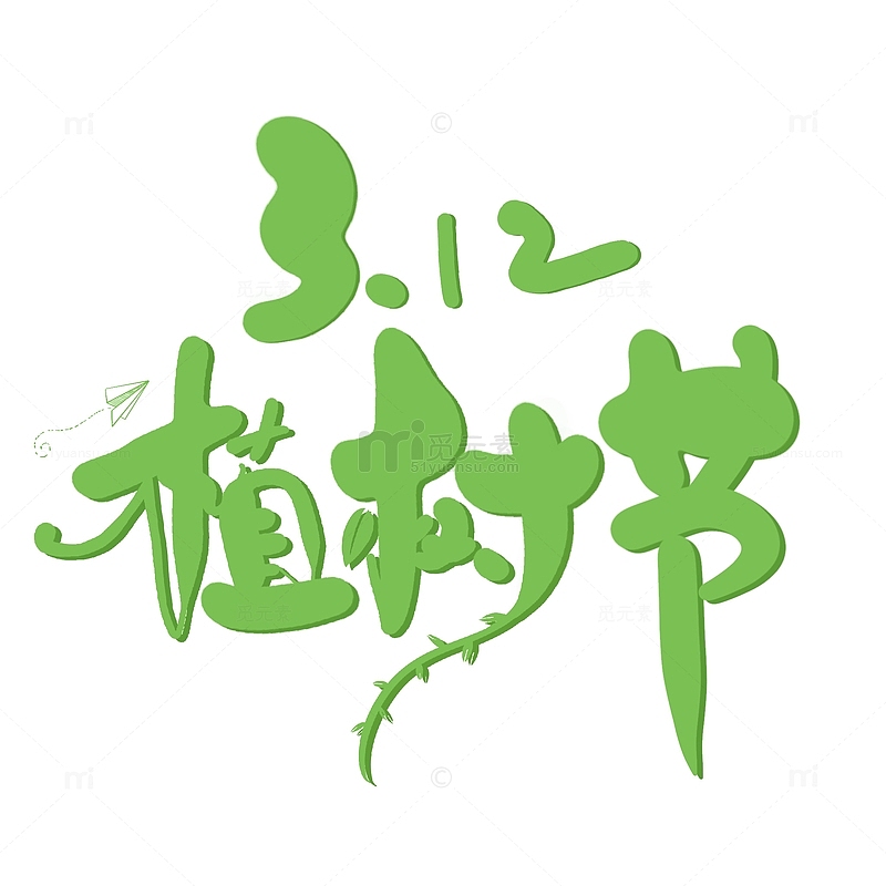 植树节绿色艺术字字体设计