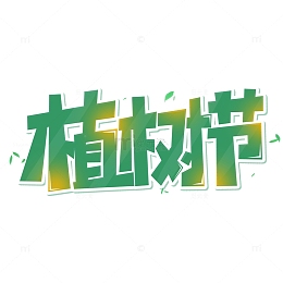 绿色创意植树节艺术字