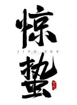 手绘节气惊蛰艺术字元素