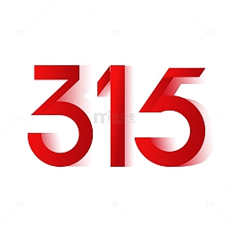 315数字艺术字元素