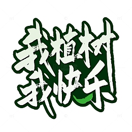 大气手写我植树我快乐艺术字