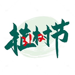 创意手写312植树节字体