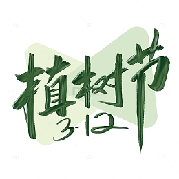 绿色手写3.12植树节艺术字