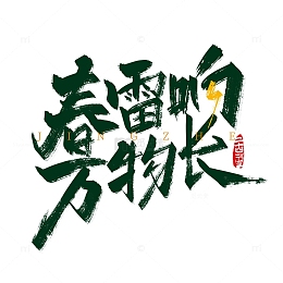 绿色手写春雷响 万物长艺术字