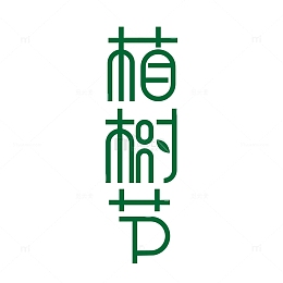 植树节卡通字体