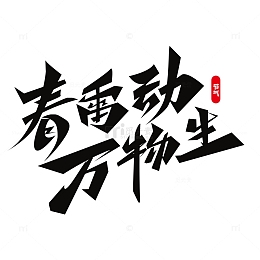 惊蛰节气春天字体元素