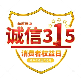 诚信315消费者权益日元素