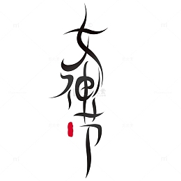 女神节毛笔字装饰元素